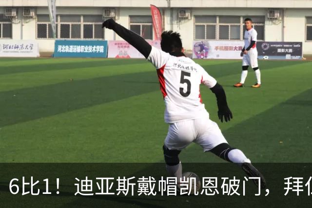 6比1！迪亚斯戴帽凯恩破门，拜仁登顶德甲