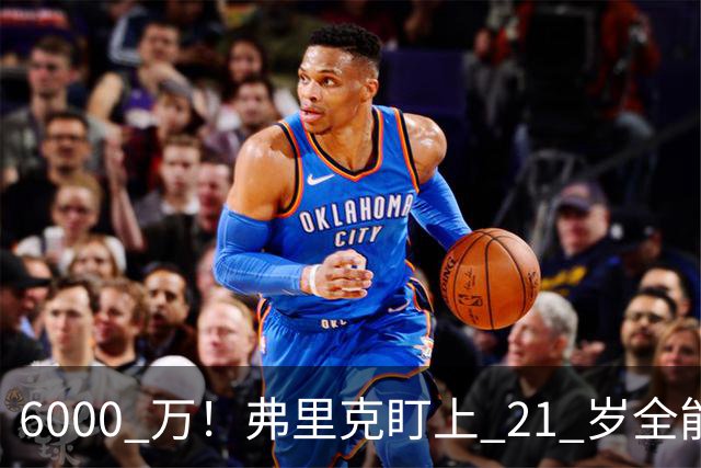 6000 万！弗里克盯上 21 岁全能瑰宝！巴萨或将截胡英超豪门