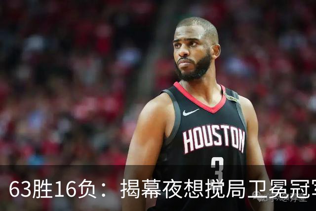 63胜16负：揭幕夜想搅局卫冕冠军，历史只给过16次机会