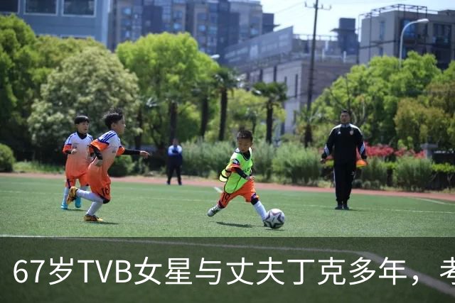 67岁TVB女星与丈夫丁克多年，考虑到年纪问题，决定不生孩子