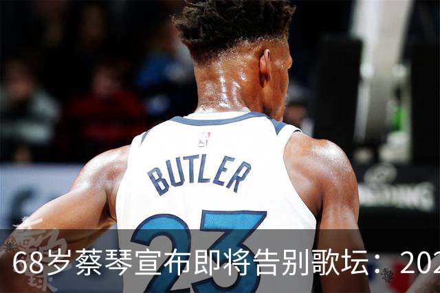 68岁蔡琴宣布即将告别歌坛：2027年12月31日之后不会再登台，“没有永远的蔡琴”；今年5月其曾表示：要在最好的情况下，和观众致谢与道别