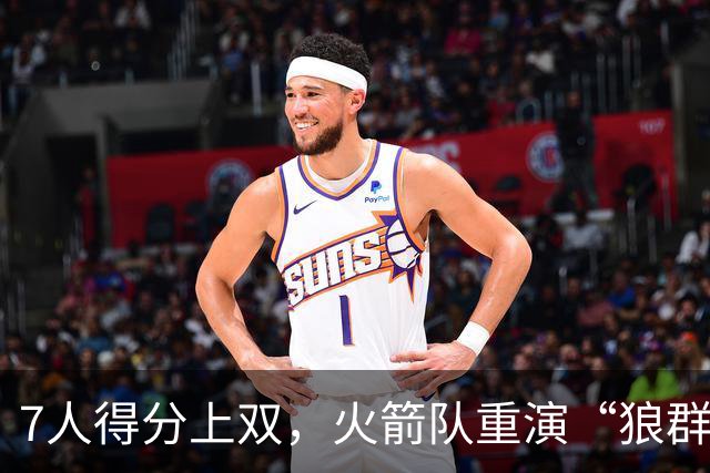 7人得分上双，火箭队重演“狼群战术”？杜兰特主动放权，均分出手权