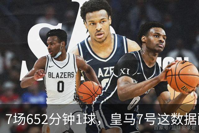 7场652分钟1球，皇马7号这数据配得上首发吗？