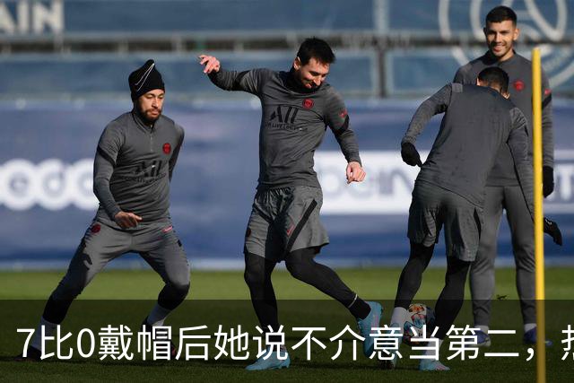 7比0戴帽后她说不介意当第二，热刺这15球藏着什么