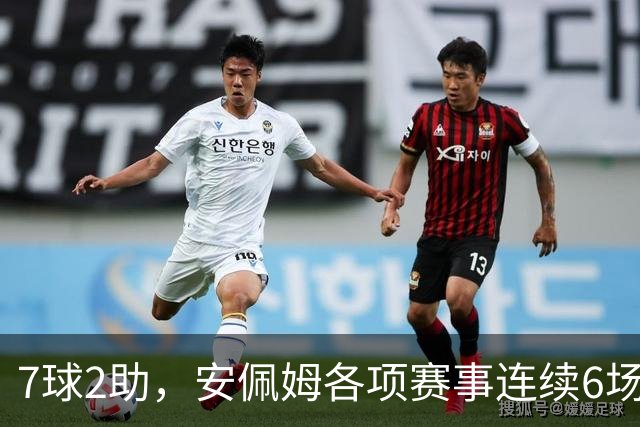 7球2助，安佩姆各项赛事连续6场直接参与9球