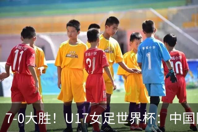 7-0大胜！U17女足世界杯：中国队2连胜，排名有变，反超美国登顶
