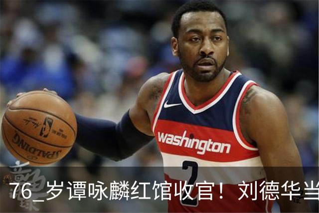 76 岁谭咏麟红馆收官！刘德华当场许诺包揽超时罚金，却被当场拒绝