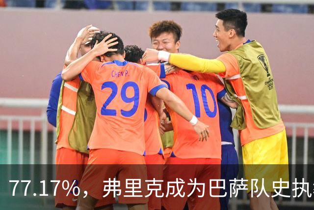 77.17%，弗里克成为巴萨队史执教10场比赛以上胜率最高的教练