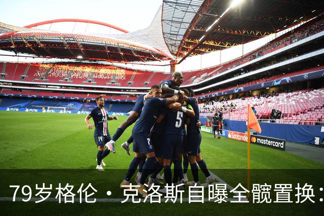 79岁格伦·克洛斯自曝全髋置换：拄拐也要飞去伦敦