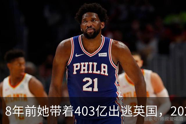 8年前她带着403亿出逃英国，2025年落网时账上竟有480亿，咋回事