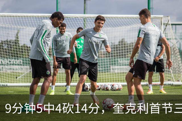 9分钟5中4砍14分，奎克利首节三分4中3打停公牛