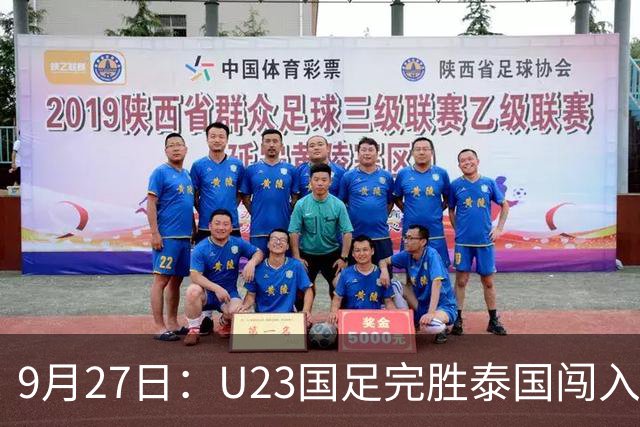 9月27日：U23国足完胜泰国闯入亚运四强，球员评分：五人优秀，五人良好