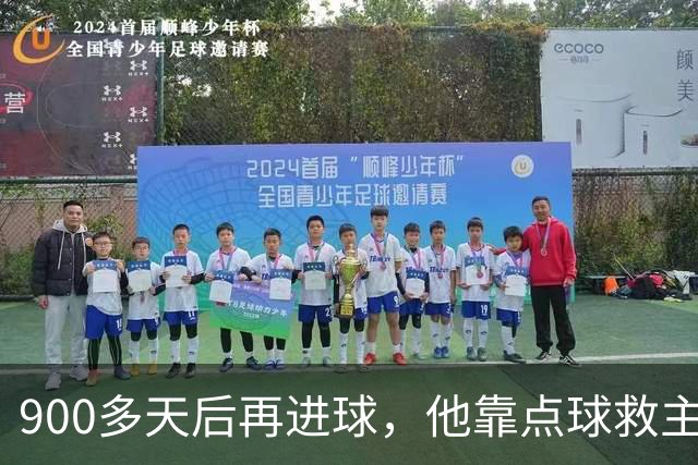 900多天后再进球，他靠点球救主却只换来1分