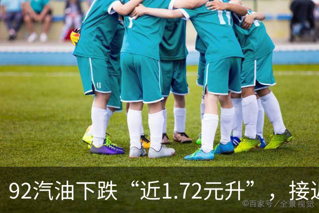 92汽油下跌“近1.72元/升”，接近7元/升后近4个月“全涨起来”，92汽油接近“9元时代”，明晚24时调价，预涨410元/吨！