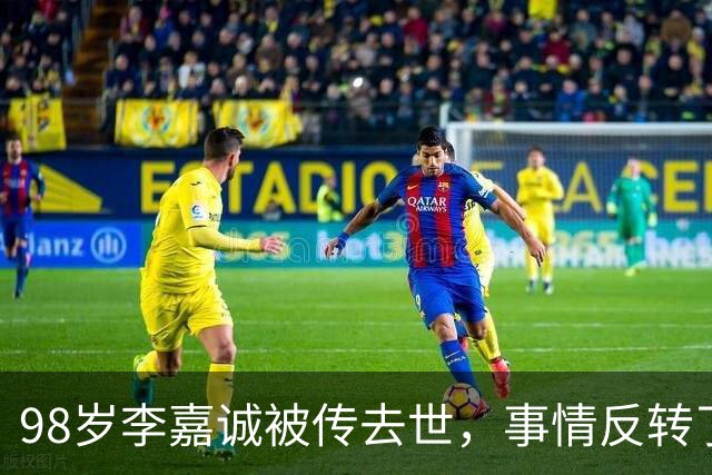 98岁李嘉诚被传去世，事情反转了！