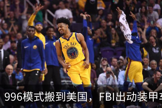 996模式搬到美国，FBI出动装甲车抓人，华人老板或将面临20年刑期