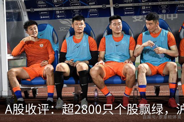 A股收评：超2800只个股飘绿，沪指收涨，深指、创业板指收跌；半导体大跌，电子元器件、通信设备下跌；医药大涨，酒类、银行、保险上涨