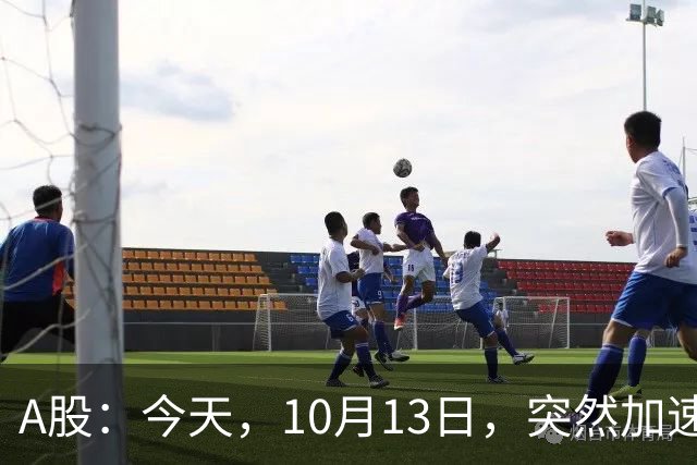 A股：今天，10月13日，突然加速跳水，释放了重要信号！