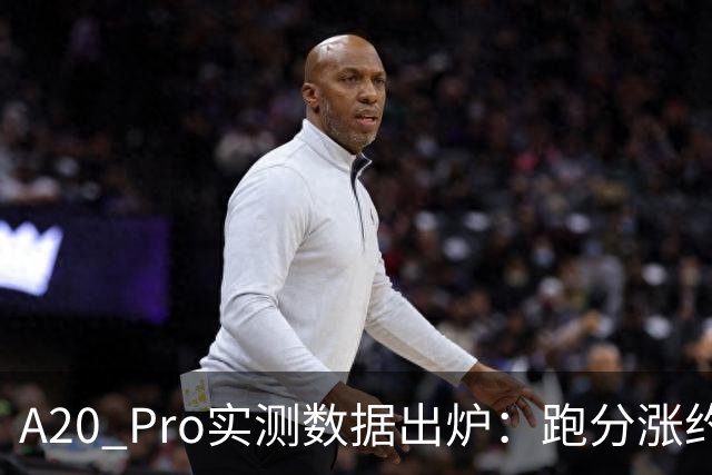 A20 Pro实测数据出炉：跑分涨约两成，游戏满帧不烫手，散热接近游戏手机