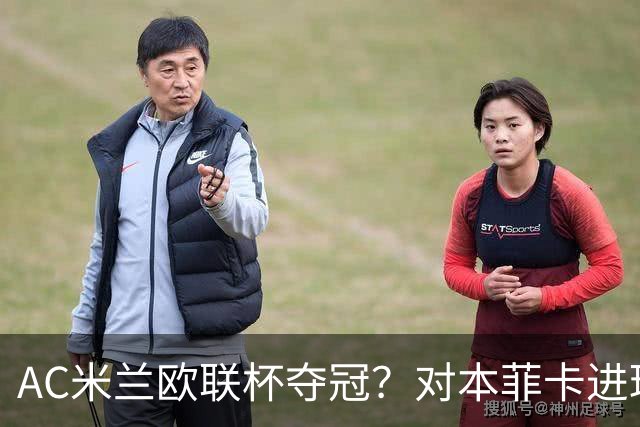 AC米兰欧联杯夺冠？对本菲卡进球不庆祝？8000万欧新援成笑料
