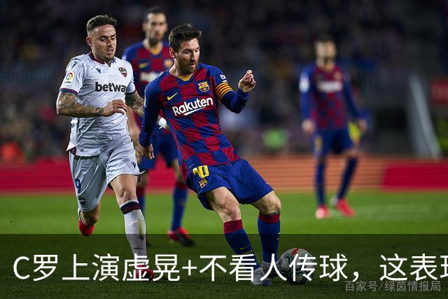 C罗上演虚晃+不看人传球，这表现你们给几分？
