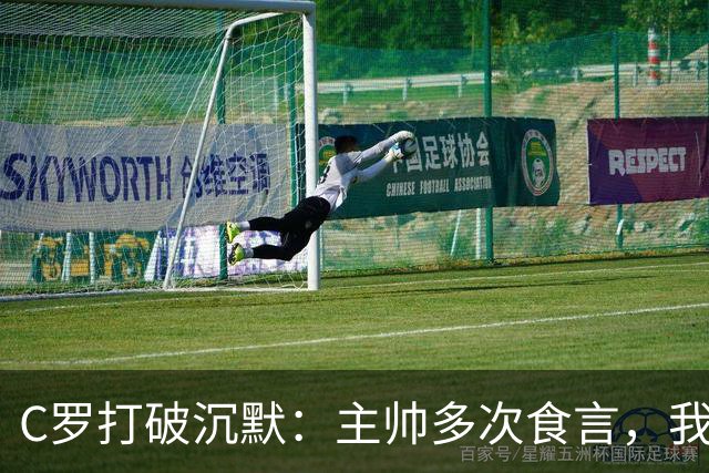 C罗打破沉默：主帅多次食言，我该被国家队处罚