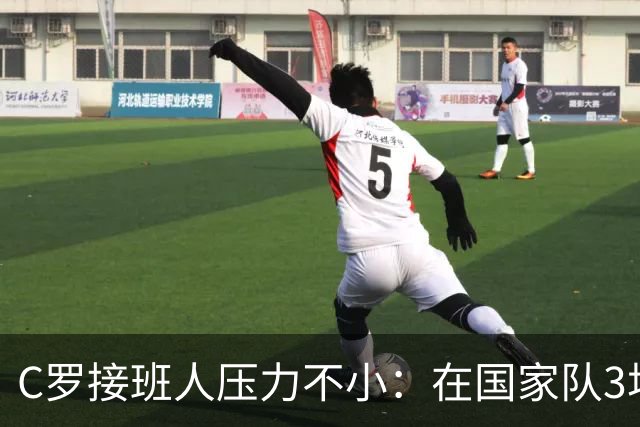 C罗接班人压力不小：在国家队3场3球闪耀，回到米兰就不会踢球了