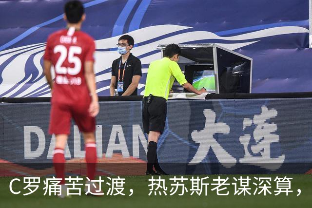 C罗痛苦过渡，热苏斯老谋深算，葡萄牙的新时代有那么容易来吗