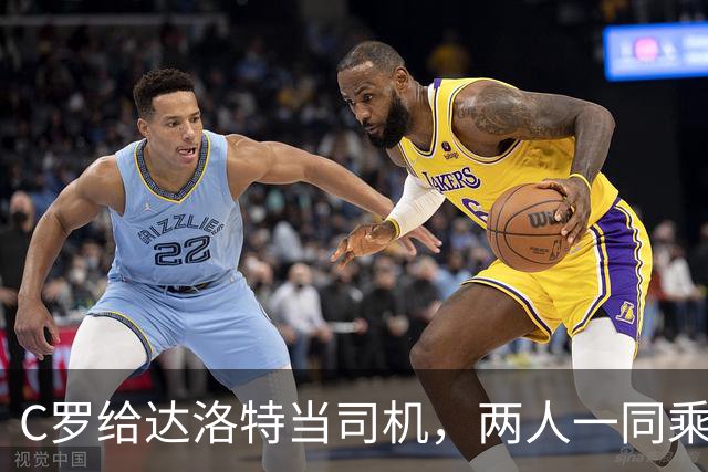 C罗给达洛特当司机，两人一同乘车抵达训练基地