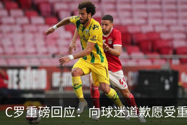 C罗重磅回应：向球迷道歉愿受重罚 主帅失信拒绝认错 生涯从未干涉教练决定