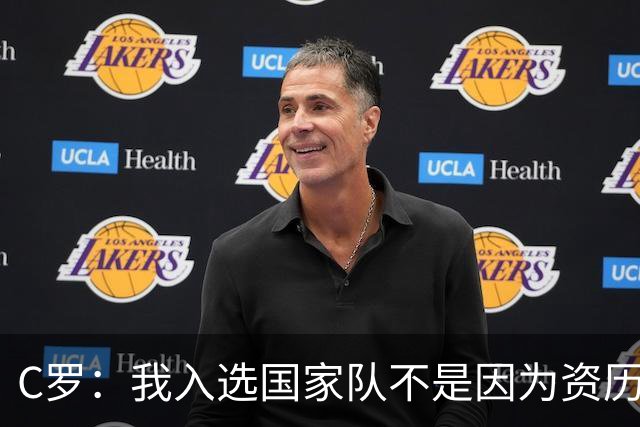 C罗：我入选国家队不是因为资历 而是在俱乐部的表现
