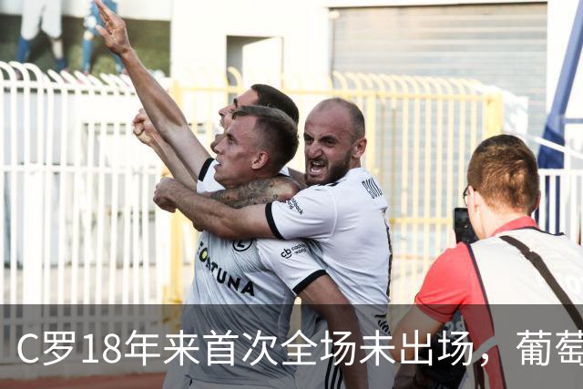 C罗18年来首次全场未出场，葡萄牙2比1挪威登顶小组