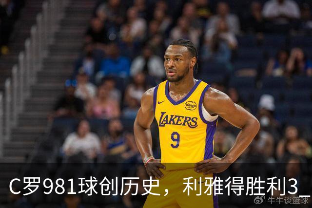 C罗981球创历史，利雅得胜利3 1大胜！三大事实浮出水面，球迷沸腾了！