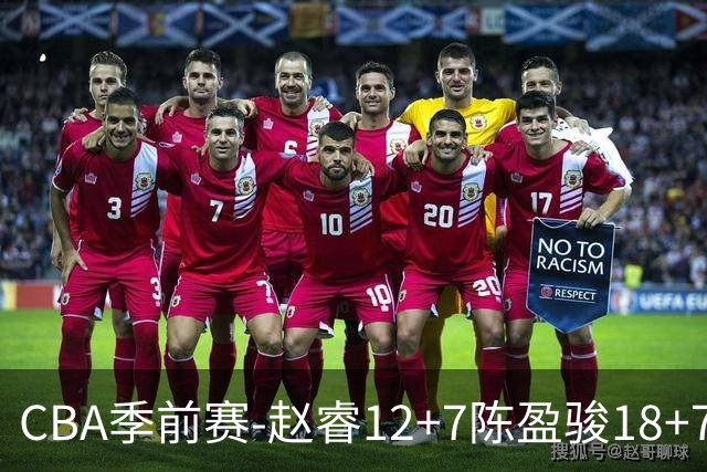 CBA季前赛-赵睿12+7陈盈骏18+7+7 北京力克宁波