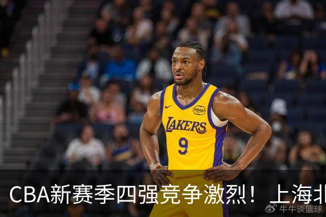 CBA新赛季四强竞争激烈！上海北京实力独一档，山西山东有机会
