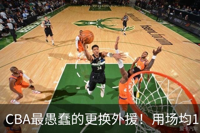CBA最愚蠢的更换外援！用场均17分小外换来9分水货，如今后悔不已