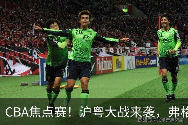 CBA焦点赛！沪粤大战来袭，弗格拿总冠军戒指，徐杰复出盼望爆发，胡明轩对位拉塞尔，张镇麟盼继续连胜广东
