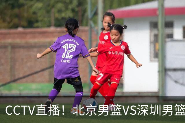 CCTV直播！北京男篮VS深圳男篮，赛前带来北京男篮赵睿、周琦、布朗以及深圳男篮贺希宁的最新动态
