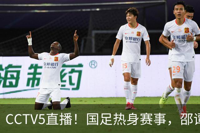 CCTV5直播！国足热身赛事，邵谭正面较量，王钰栋韦世豪迎二选一