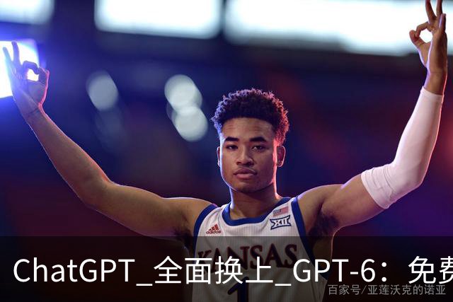 ChatGPT 全面换上 GPT‑6：免费用户今天就能用，回答还能自己长出界面