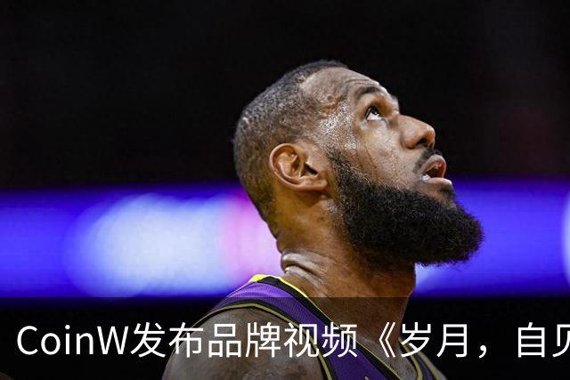 CoinW发布品牌视频《岁月，自见不凡》，携莫德里奇共话长期主义