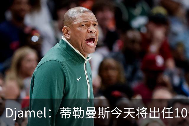 Djamel：蒂勒曼斯今天将出任10号位，B费将被放到右边锋的位置；卡里克：B费是顶级球员，但有时候事情并不总会如人所愿