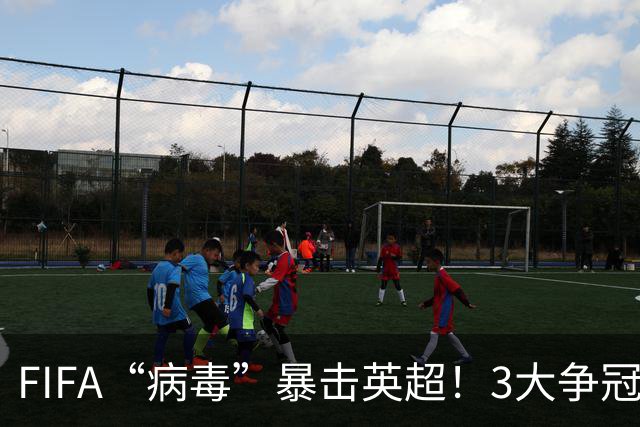 FIFA“病毒”暴击英超！3大争冠豪门遭重创，榜首战突变