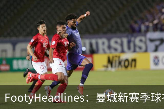 FootyHeadlines：曼城新赛季球衣将致敬2017-18的百分赛季