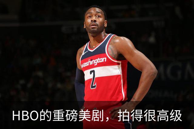 HBO的重磅美剧，拍得很高级