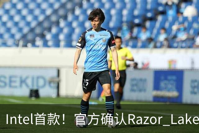 Intel首款！官方确认Razor Lake-AX 2028年登场：目标算力翻四倍