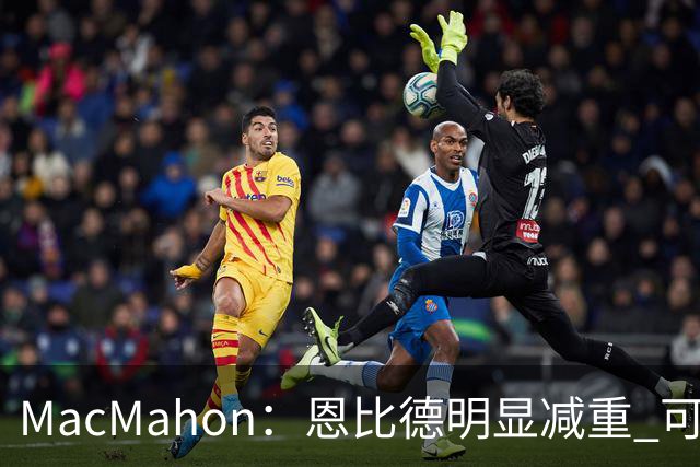 MacMahon：恩比德明显减重 可能是生涯初期以来最精瘦的状态