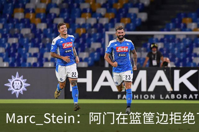 Marc Stein：阿门在篮筐边拒绝了文班亚马的强上&世界级封盖