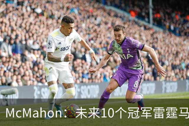 McMahon：未来10个冠军雷霆马刺或合拿4到5个 关键是能否留住核心
