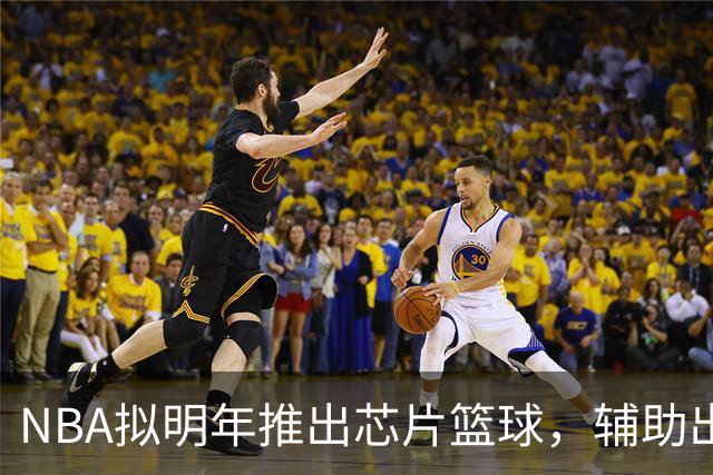 NBA拟明年推出芯片篮球，辅助出界与干扰球判罚